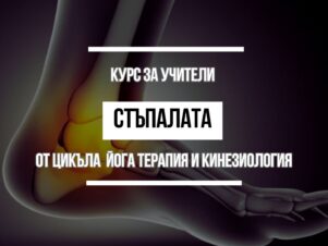 ТЕРАПЕВТИЧНА ЙОГА - МОДУЛ 2 - СТЪПАЛА